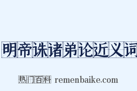 明帝诛诸弟论近义词是什么意思的图片